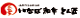 いなば和幸とん匠